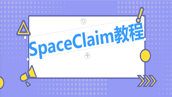 SpaceClaim教程--英文案例