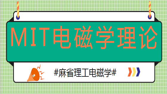 MIT电磁学课程--理论