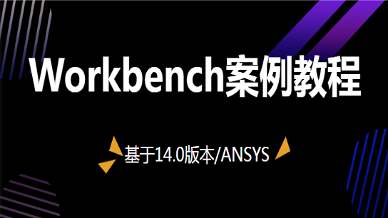 Workbench案例教程--基于14.0版本