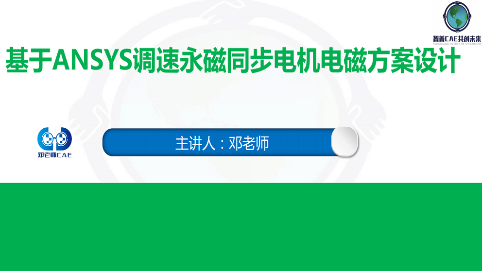基于ANSYS（RMxprt及Maxwell）调速永磁同步电机电磁方案设计课程