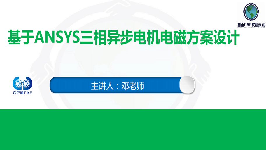基于ANSYS（RMxprt及Maxwell） 三相异步电机电磁方案设计课程