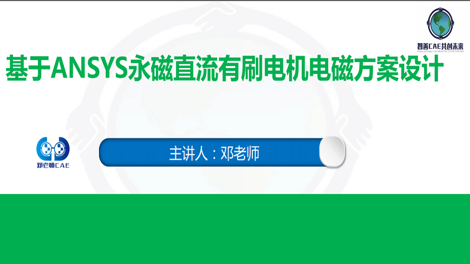 基于ANSYS（RMxprt及Maxwell）永磁直流有刷电机电磁方案设计课程